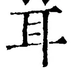 글자 耳