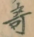 글자 奇