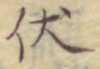 Chữ 伏