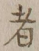 글자 者