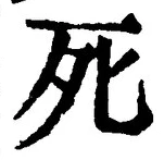글자 死
