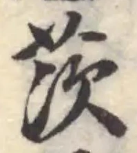 茨の位置