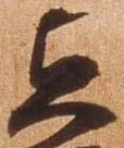 㐌定位貞