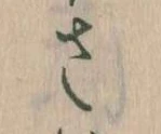 已定位𛀿