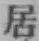 글자 居