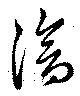 滄 위치 확인됨