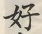 글자 好
