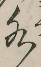 글자 水