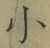 글자 小