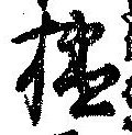 Đã định vị 橘