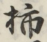 字柿