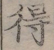 Đã định vị 得