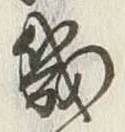 글자 幾