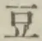 글자 豆