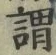 글자 謂