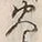 글자 火