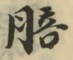 位置 確認된 䏽