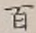 글자 百