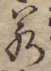 若 위치 확인됨
