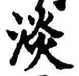 글자 淡