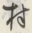 글자 村