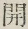 “開”字
