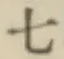 文字七