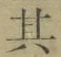 字其