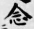 글자 念