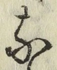 Chữ な