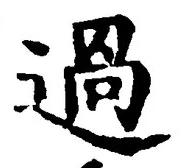 「過」字