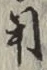 𡨸用