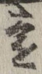 㐌定位遠