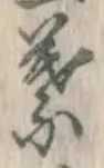 글자 葉