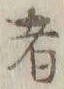Chữ 者