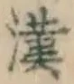 Character 漢