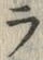 「ラ」字