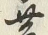 글자 子