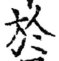 文字於