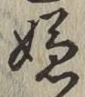 Character 嫌
