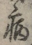 已定位病