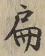 글자 扁