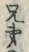 글자 弟
