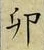 文字卯