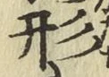 Character 形