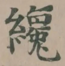Đã định vị 纔