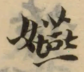 Đã định vị 嬿