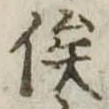 俟の位置