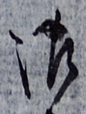 글자 御