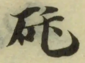 位置定マレル矺